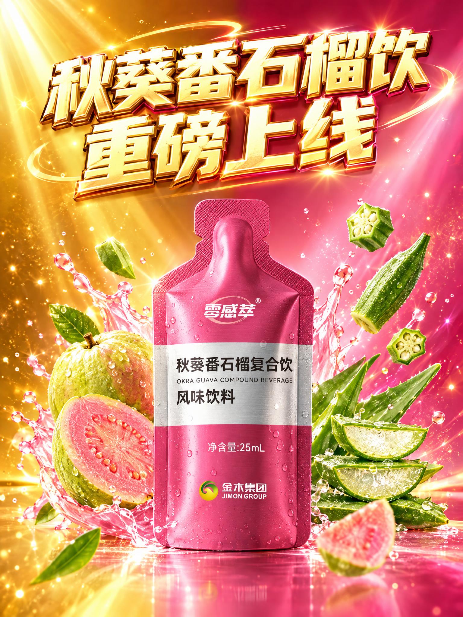 参考第一张图的风格，为第二张图的秋葵番石榴饮产品生成新品上市海… - 图片创意预览