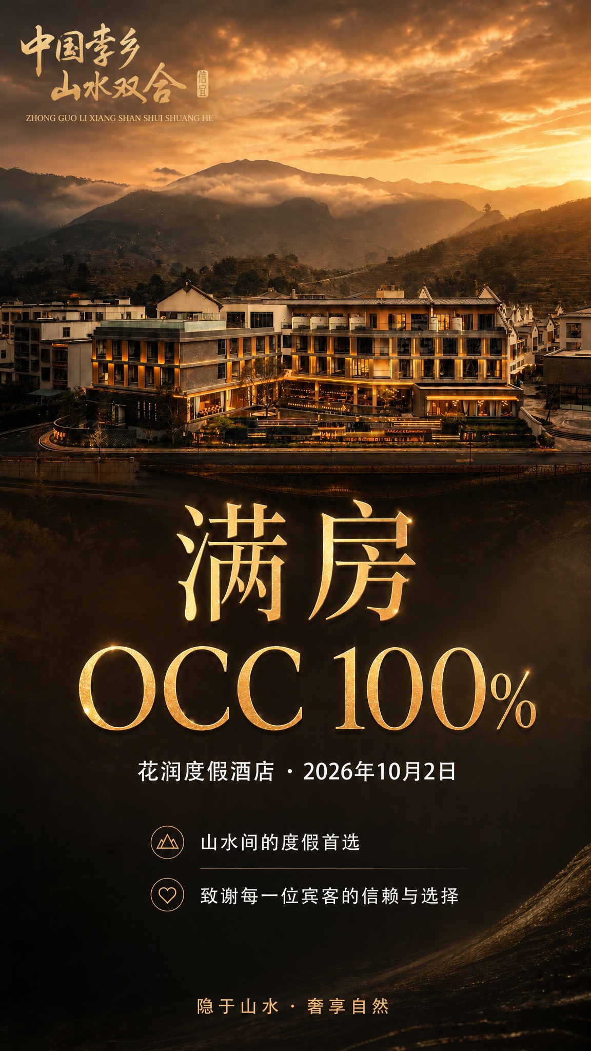 基于这张酒店满房海报进行修改，保留整体画面风格、酒店建筑、山景… - 图片创意预览