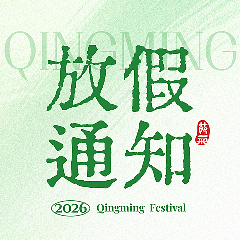 清明节节日祝福通用清新感公众号次图