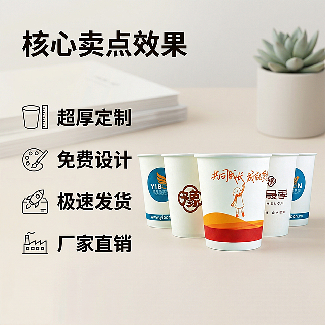 [主图 2 核心卖点效果]，定制一次性纸杯，营销推广图，核心卖点展示。背景为浅米白简约办公场景，左侧垂直排列五个卖点文字，每个卖点配极简小图标，文字为 "超厚定制 免费设计 极速发货 厂家直销"，每个卖点垂直分布，图标为简约线条。右侧为定制纸杯主体展示，产品外观与原图一致。风格统一保持营销氛围，文字不遮挡主体，左文右图布局，大字体主标题突出卖点，配色简约干净，拼多多风格。