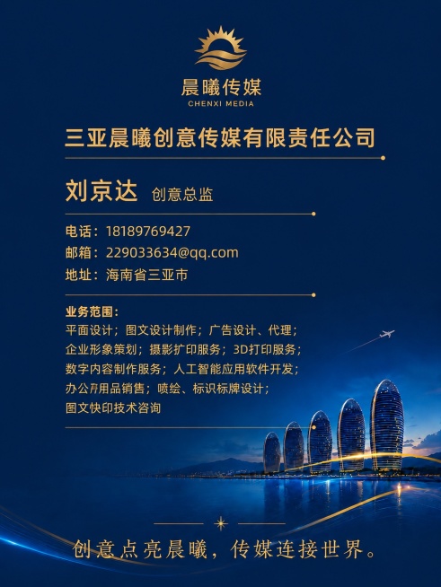 将名片修改为竖版，保持所有内容、配色和品牌风格不变，保持深海蓝背景、晨曦金文字和logo，保持所有文字内容不变：三亚晨曦创意传媒有限责任公司、刘京达 创意总监、电话、邮箱、地址、更新后的业务范围、底部预览效果