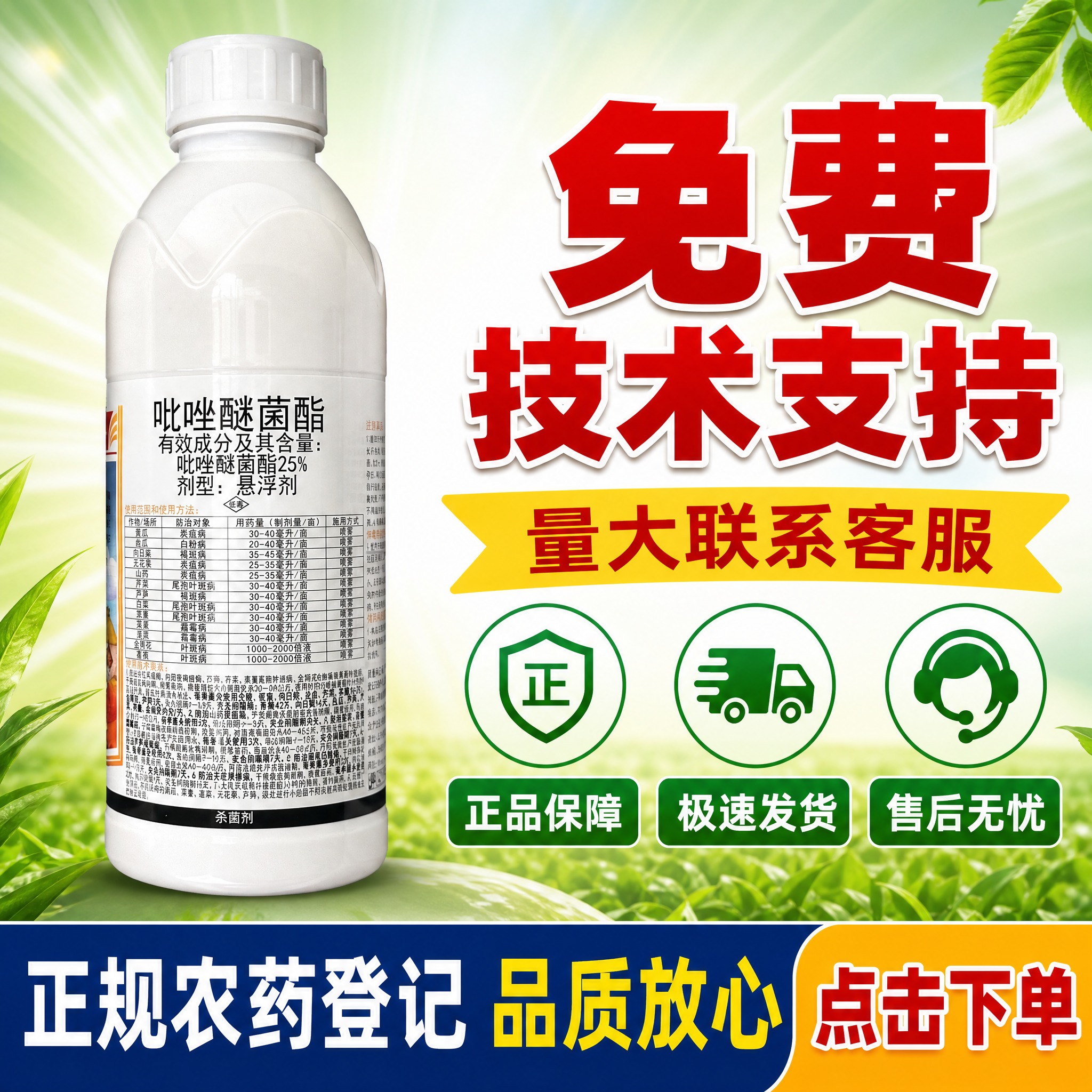 [主图-6] 25%吡唑醚菌酯服务承诺与购买引导图，促进转化下… - 图片创意预览