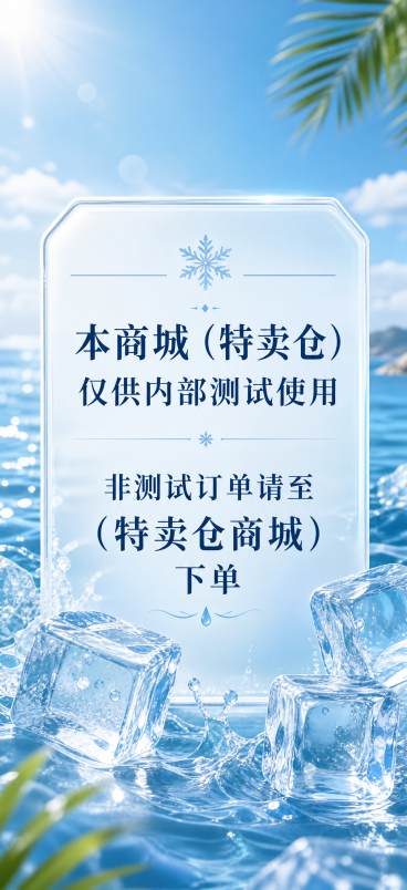 手机开机启动图，夏日清凉冰块海水背景，包含完整文案："本商城（特卖仓）仅供内部测试使用 非测试订单请至（特卖仓商城）下单"预览效果