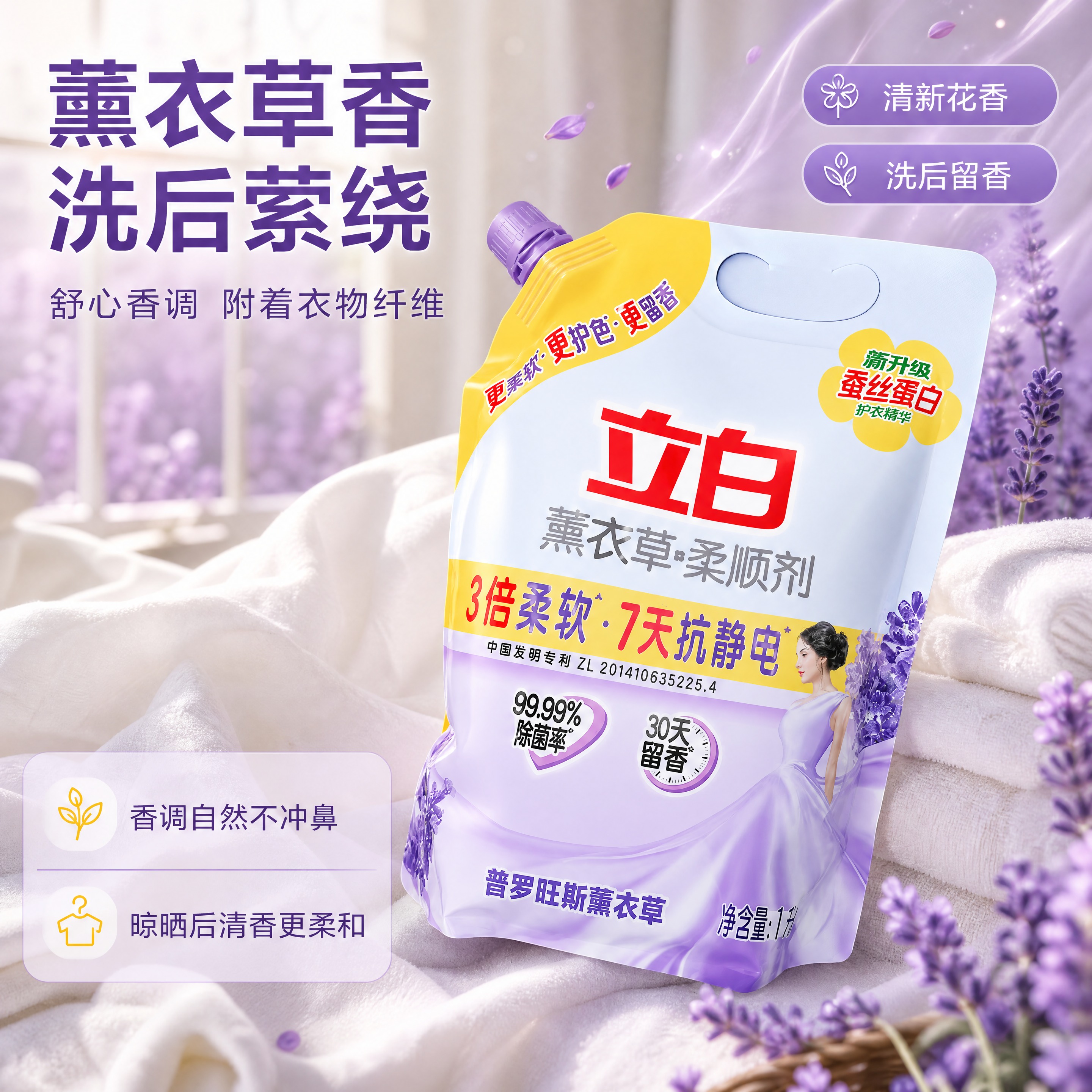 基于【图1】的立白薰衣草柔顺剂袋装图，生成详情页第2张——薰衣… - 图片创意预览