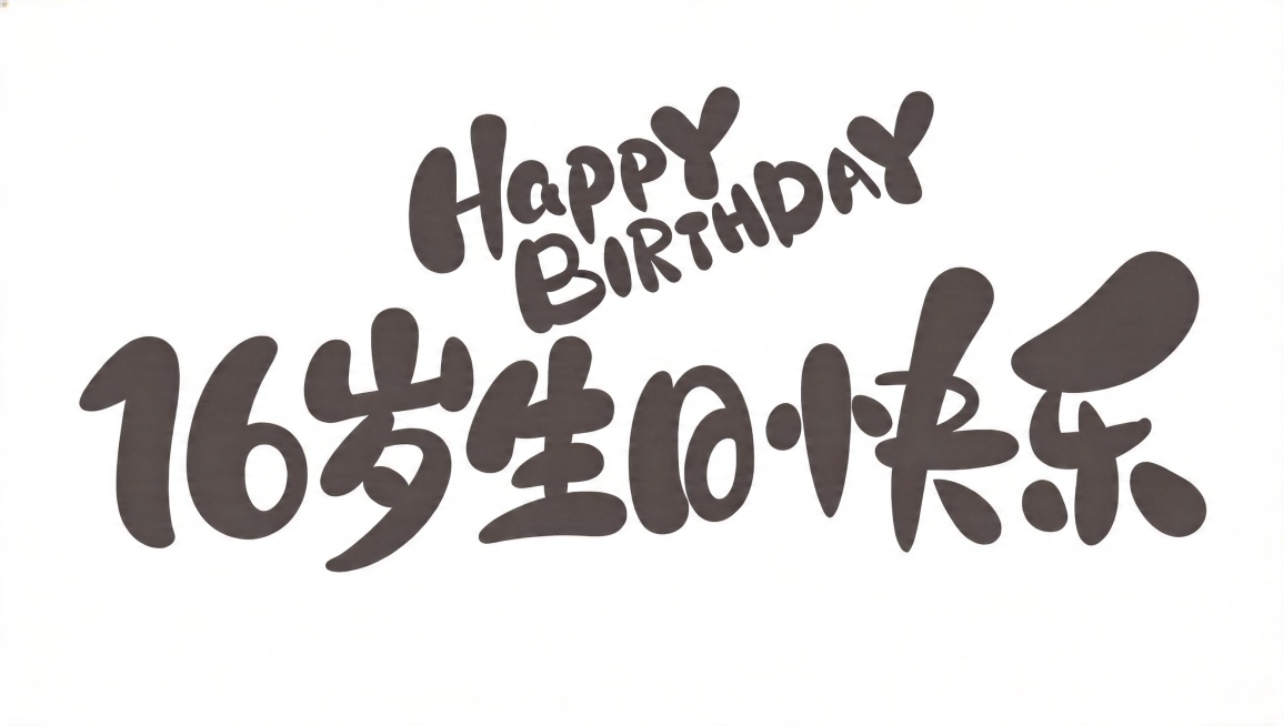 基于参考图的字体风格，将文字修改为"16岁生日快乐"，上方小字保持"Happy Birthday"，深灰色文字，纯白色背景，保持圆润粗手写字体风格，大弧度曲线笔画，字间紧密咬合，整体活泼俏皮，文字整体预览效果