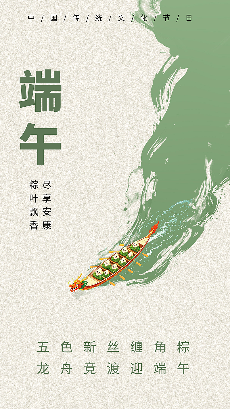 清新简约风端午节节日祝福通用竖版海报