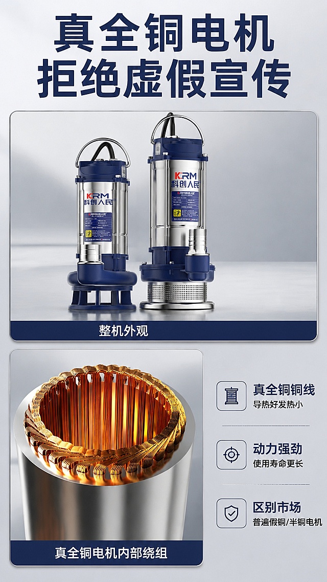 [主图-2] 真全铜电机核心卖点展示
[氛围风格] 技术硬核，结构清晰，专业可信
[画质] 商业摄影质感，光线通透，结构细节清晰，材质真实
[元素] 页面顶部大字主标题展示核心卖点"真全铜电机 拒绝虚假宣传"。中部上方为完整潜水泵产品主体图，保持产品外观与输入产品图一致；中部下方左侧为用户提供的全铜电机绕组拆解特写图，右侧为卖点说明区域；主图和拆解图分别放置在上下两个图框中，图框下方带明确标题标注。整体画面信息密度合理，层级清晰，主体突出。背景为浅灰色工作台，干净简洁
[光影] 主光均匀打亮产品和拆解结构，电机铜线部分做高光强调，突出紫铜质感，金属反光自然，结构层次清晰
[配色] 背景浅灰色，主标题深蓝色，铜线本身暖金色，文字深灰色对比清晰
[视角构图] 产品图为平视视角，拆解图为微距特写，上下分栏构图，保持图框间距合理，整体满版排布
[文字版式] 顶部主标题为深蓝色大号粗体居中；产品图框底部标注"整机外观"，拆解图框底部标注"真全铜电机内部绕组"；右侧竖排卖点：真全铜铜线 导热好发热小，动力强劲使用寿命更长，区别市场普遍假铜/半铜电机；文字清晰排版整齐，不遮挡核心结构
[输出要求] 9:16比例，文字清晰可辨，超高清商业摄影质感，width=1080 height=1920
[负向提示词] 变形，文字错乱，产品图模糊，背景杂乱，水印，电商平台Logo，结构混乱