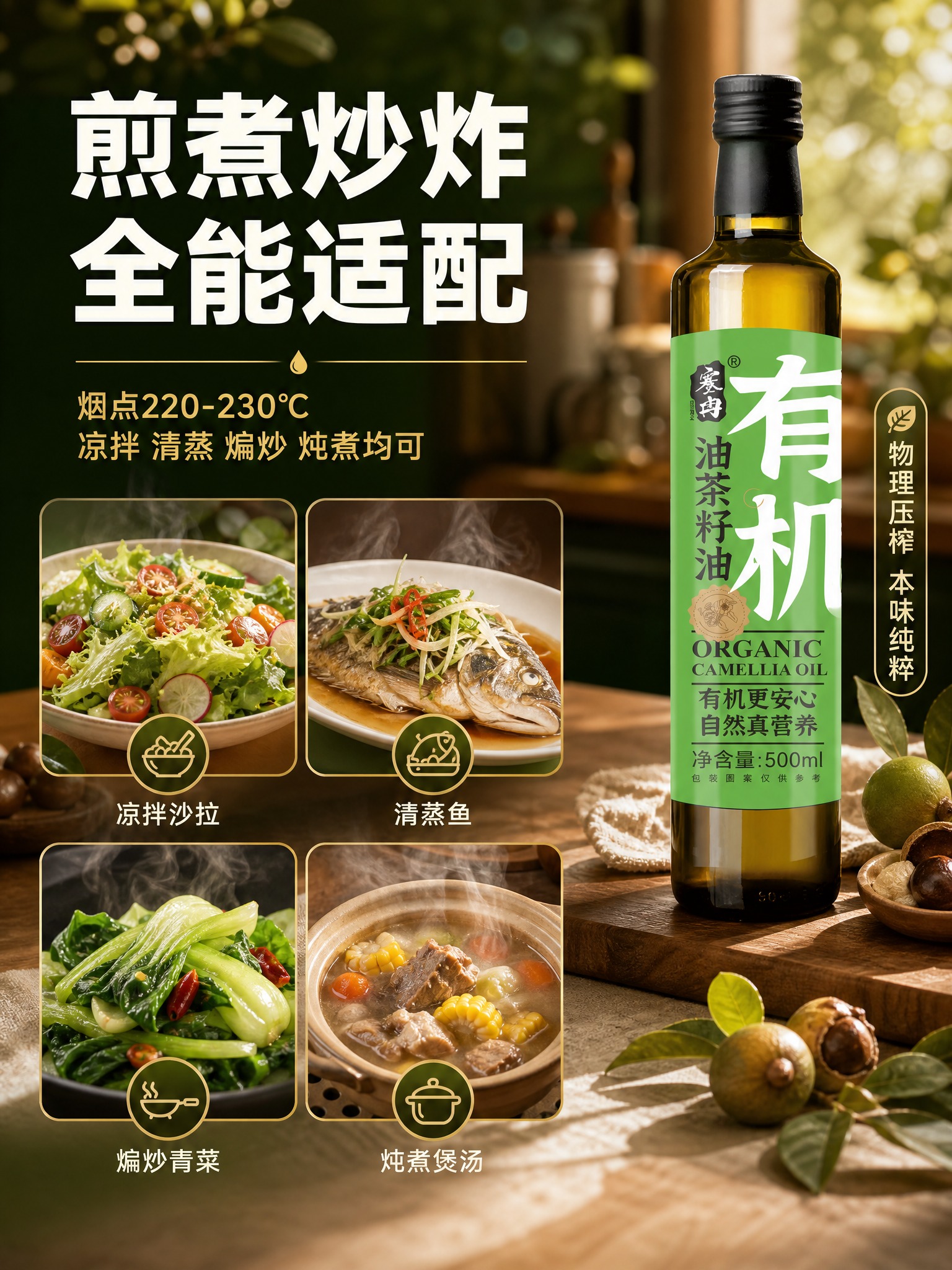 [主图-5] 有机油茶籽油 适用特性主图 展示煎煮炒炸全能适配… - 图片创意预览