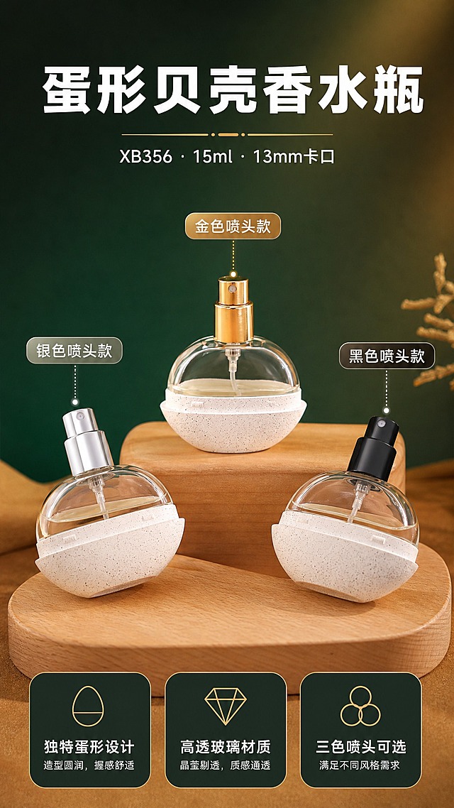 [商品] 使用【图1】金色喷头款、【图2】银色喷头款、【图3】黑色喷头款蛋形贝壳香水瓶；保留三款的喷头颜色差异（金/银/黑）、相同的白色斑点纹理外壳、透明玻璃瓶身、蛋形贝壳造型、13mm卡口结构。
[画面] 目标：产品外观展示，三色SKU矩阵，突出蛋形贝壳造型设计。构图：上方标题区，中部三款产品以不同角度展示（金色正面居中、银色45度左侧、黑色45度右侧），下方产品特点说明。主体占画面65%，三款产品呈三角形布局。阅读动线：标题→三色产品→特点说明。前中后景：前景木质展示台、中景三款产品、后景深墨绿+暖棕渐变背景。
[视觉] 套系策略：风格=1688工厂批发商业摄影风；标题字=粗黑无衬线黑体；正文字=常规无衬线黑体；主色=墨绿+暖棕；背景延展=基于墨绿暖棕做深浅渐变、同色系层次和细腻磨砂质感；强调色=暖金色，仅用于小面积图标、引线、标签和数字高亮；标题色=白色；正文色=浅米白；组件=圆角深底信息卡、细线引线、SKU标签；光影=左前侧暖柔光，产品底部柔和投影，背景轮廓光。
[文字] 顶部主标题"蛋形贝壳香水瓶"，副标题"XB356 · 15ml · 13mm卡口"。三款产品旁分别标注："金色喷头款""银色喷头款""黑色喷头款"。底部三个特点标签："独特蛋形设计""高透玻璃材质""三色喷头可选"。文字均为横排，不遮挡产品主体。
[规格] 图片比例9:16竖版，4K，负向提示：避免螺口瓶口、分装操作内容、变形、错字、文字过小、冷蓝背景、产品颜色改变、结构失真。