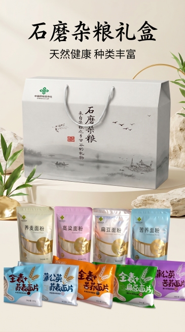 制作竖版电商商品详情图，全景展示石磨杂粮礼盒和全部内装产品，突出产品天然健康、种类丰富的特点，整体画面干净高级适合电商推广预览效果