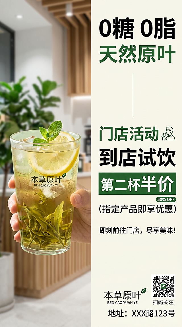 线下门店活动宣传海报，版面简洁醒目，左侧为产品实物图，右侧标注核心卖点"0糖0脂 天然原叶"和门店活动"到店试饮、第二杯半价"，色彩简约大气，字体清晰，适合张贴在实体门店，面向线下顾客，风格简约大气