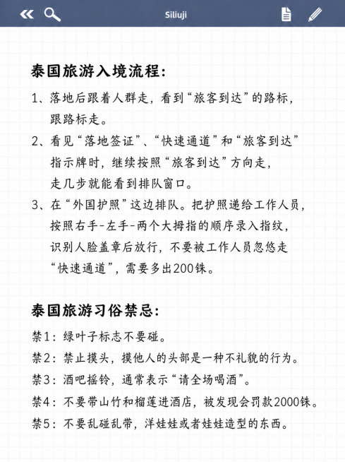 保留现有网格笔记纸张样式，保留顶部导航栏，替换原有文字，添加以下清晰可阅读的新文字：泰国旅游入境流程： 1、落地后跟着人群走，看到“旅客到达”的路标， 跟路标走。2、看见“落地签证”、“快速通道”和“预览效果