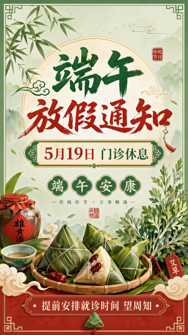 国风传统端午放假通知海报，主标题文字“端午放假通知”，副标题文字“5月19日 门诊休息”，装饰文字“端午安康”，卖点文字“提前安排就诊时间 望周知”，整体采用国风传统端午风格，使用绿色和红色为主色调，预览效果