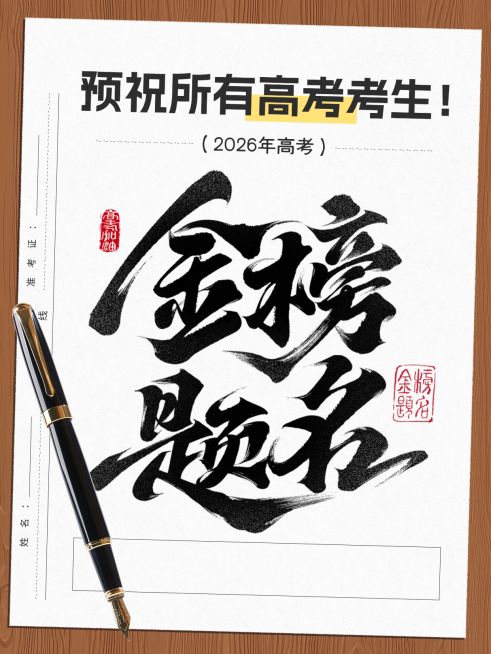 高考祝福金榜题名励志大字小红书封面预览效果
