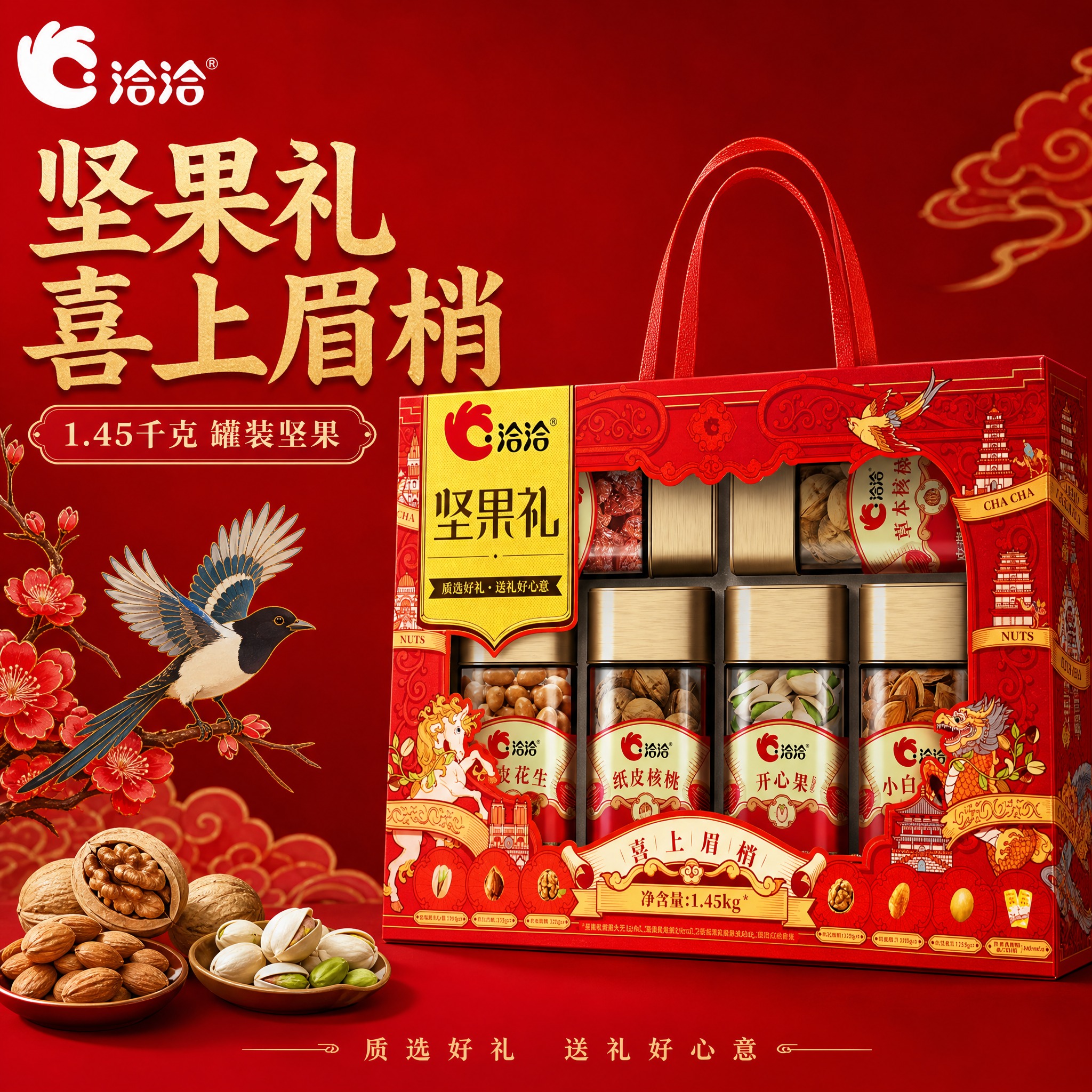 电商主图，洽洽坚果礼喜上眉梢首图。红色礼盒正面完整展示，居中偏… - 图片创意预览