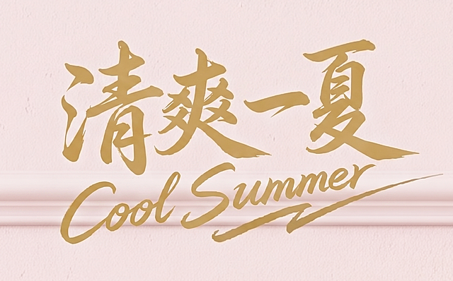 模仿参考图的字体风格，设计金色手写书法字体“清爽一夏”，搭配英文“Cool Summer”，浅粉色背景，整体排版和笔触风格与参考logo保持一致