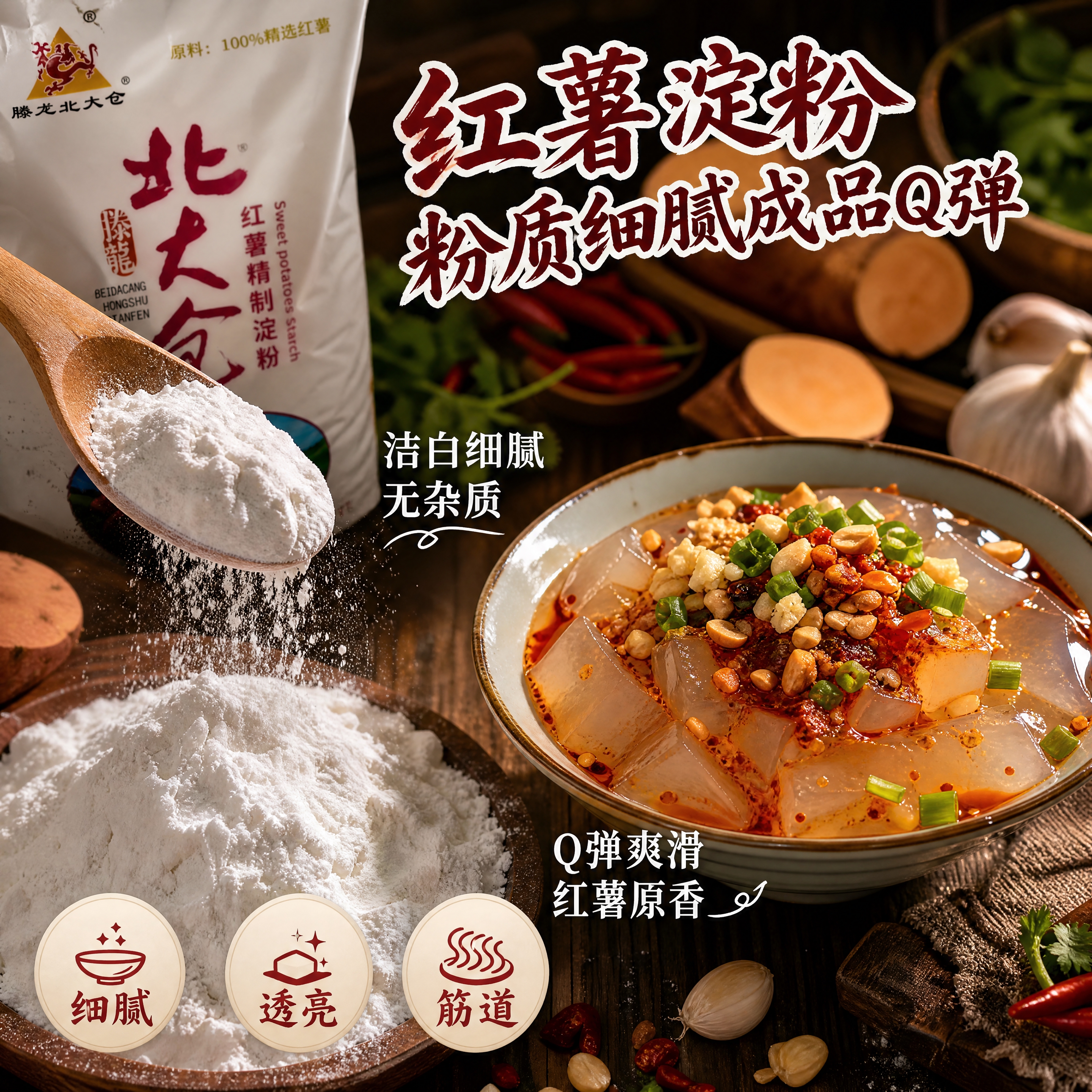 [主图详情-3] 质地+美食场景-红薯淀粉粉质特写+凉粉成品展… - 图片创意预览
