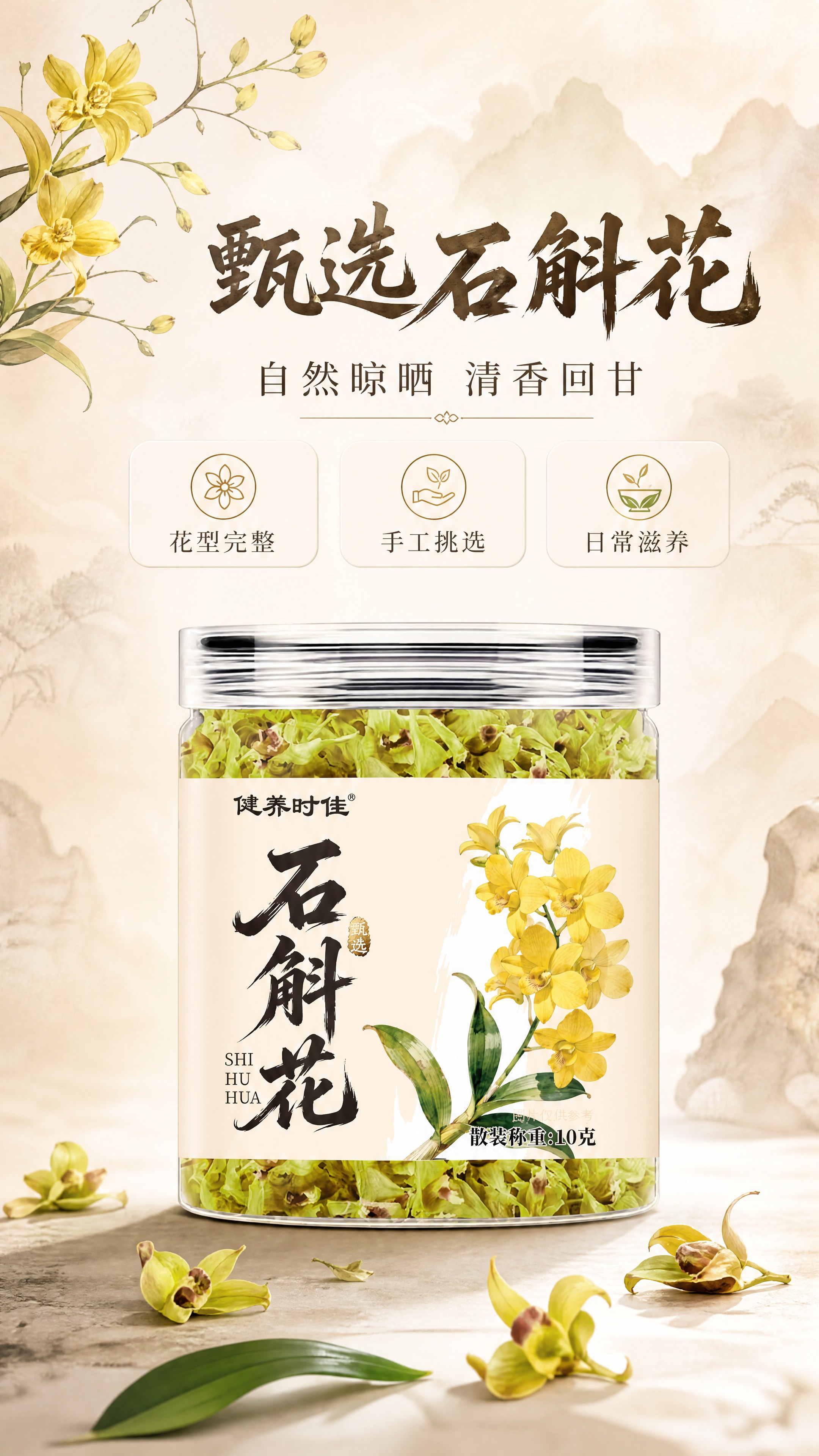 [商品] 使用【图1】健养时佳石斛花10克罐装产品；保留透明罐… - 图片创意预览