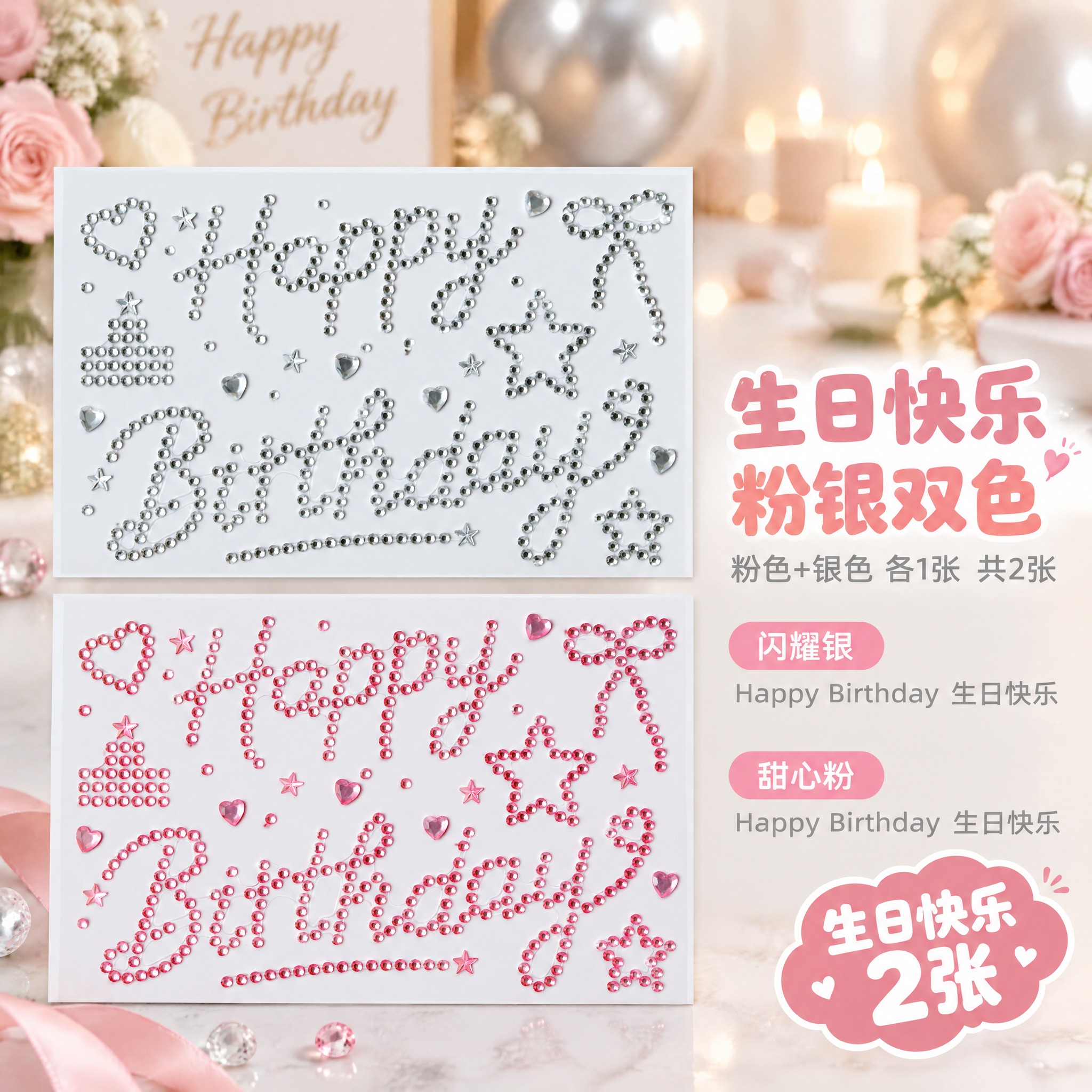 严格还原上传的两款Happy Birthday水钻钻贴产品图，… - 图片创意预览