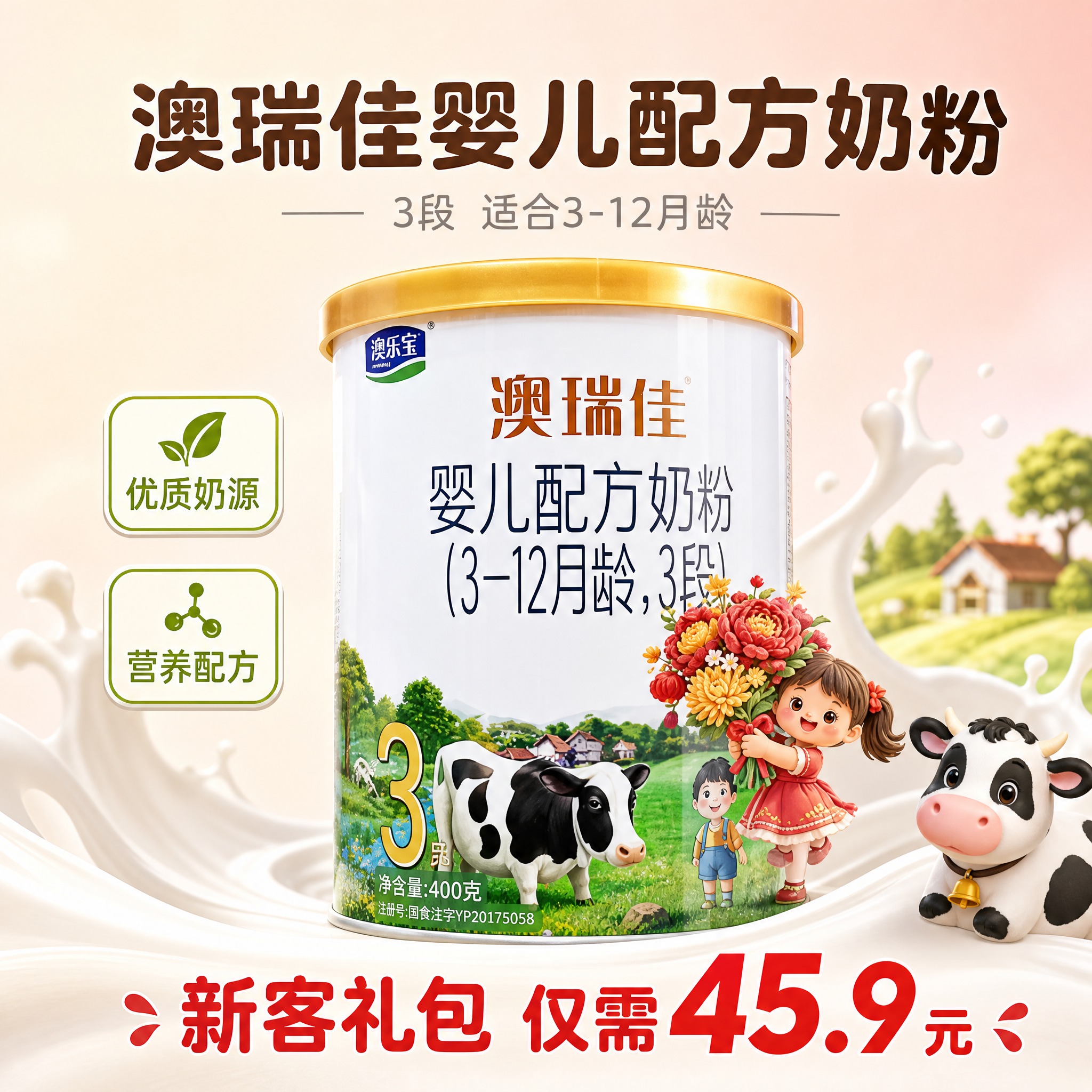 [主图-3] 澳瑞佳新客礼包 核心主品奶粉展示图，主题为澳瑞佳… - 图片创意预览