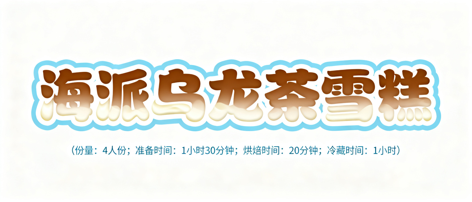 活泼可爱风格艺术字，第一排是"海派乌龙茶雪糕"，字体圆润饱满，采用乌龙茶棕色渐变搭配奶白色奶油效果，边缘加浅蓝色描边增强蓝白色底图对比度，风格清爽冰凉；第二排小字是"(份量：4人份；准备时间：1小时3预览效果