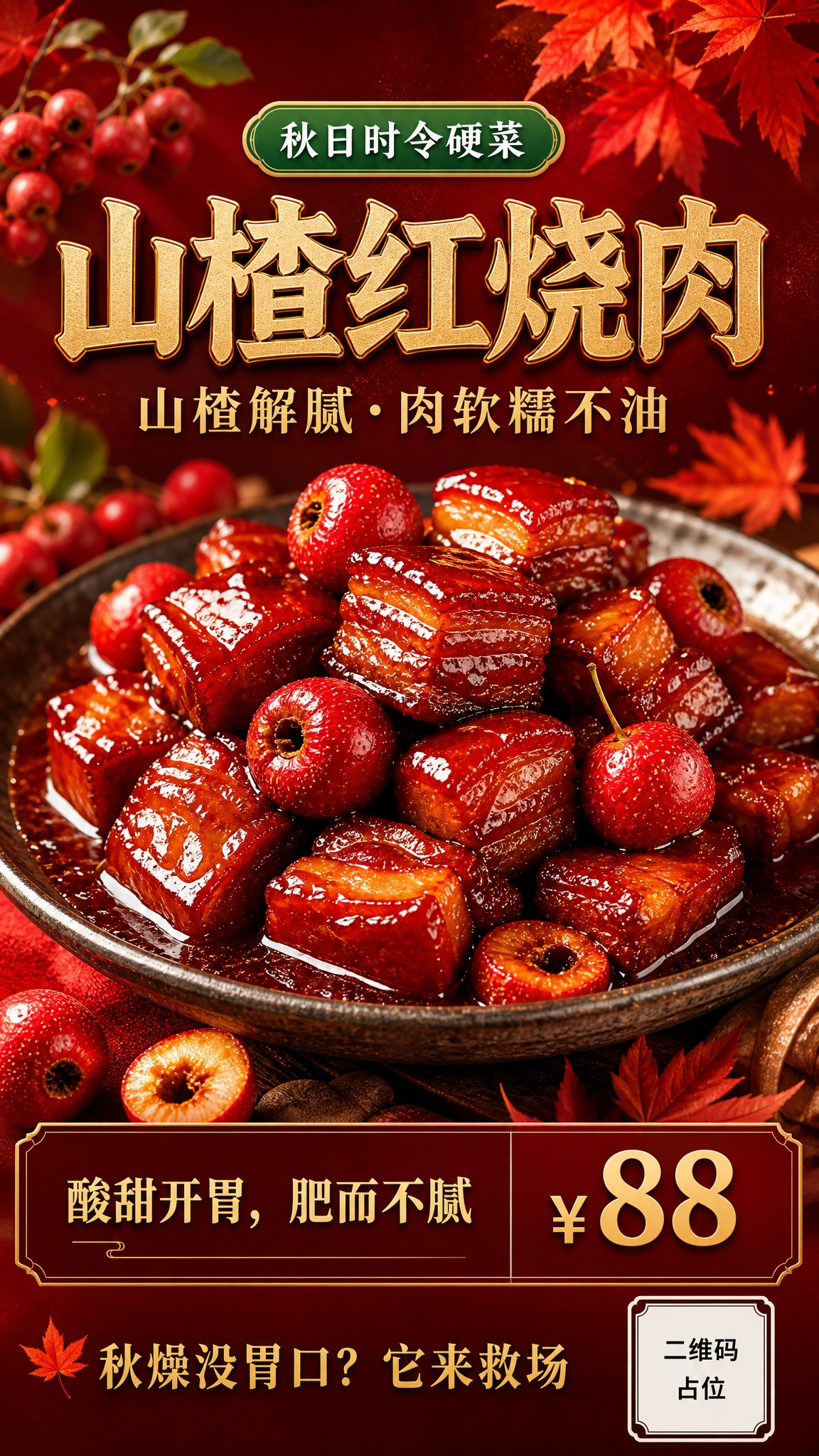 竖版秋季硬菜海报，深红色与暖金色配色，成熟大气，宴客级质感。背… - 图片创意预览