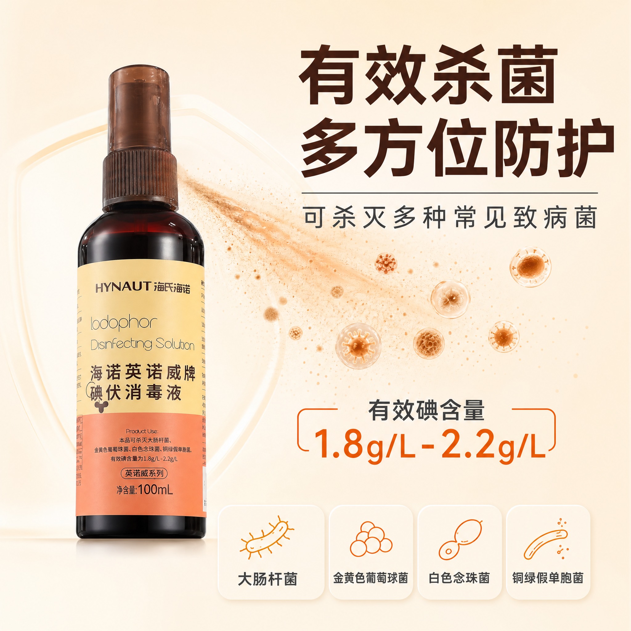 [主图-2] 海氏海诺英诺威牌碘伏消毒液100mL 核心杀菌功… - 图片创意预览