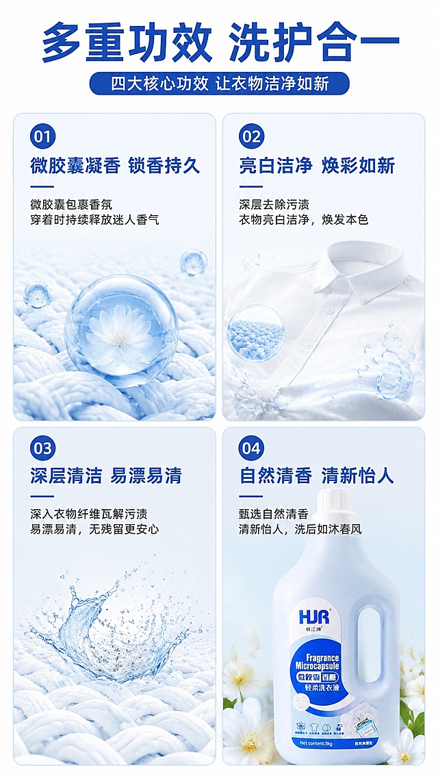 [第4屏] 多功效展示页-展示韩江自然清香洗衣液四大核心功效：微胶囊技术、亮白洁净、深层洁净、持久留香。本屏使用【图1】作为产品展示。
[氛围/风格] 清爽干净多宫格排版，简约现代风格，专业清晰，符合京东快消品视觉调性，沿用黄色款版式结构。
[元素布局] 顶部主标题，下方2×2四宫格排版，四个宫格分别展示四大功效；产品放置于右下角宫格，占对应宫格约70%大小；每个功效配小场景图标和简短说明；整体布局规整有序，信息清晰；产品保持外观与原图一致。
[光影质感] 均匀柔光照明，每个宫格光影一致，产品清晰，图标干净，文字识别度高。
[配色色系] 全局底色 #FFFFFF；主色蓝色标题栏；辅助色浅蓝功能区块，深蓝色文字。
[视角构图] 整屏规整宫格排版，平视视角，从上到下阅读动线清晰。
[文字版式] 顶部主标题「多重功效 洗护合一」，每个功效宫格标题分别为：「微胶囊凝香 锁香持久」「亮白洁净 焕彩如新」「深层清洁 易漂易清」「自然清香 清新怡人」；文字简洁清晰，字号适配手机阅读，不拥挤不模糊。
[比例分辨率] 9:16 竖版比例，4K分辨率，文字清晰可辨，高清画质。
[负向提示词] 宫格排版混乱，产品变形，包装文字错乱，文字过小模糊，颜色偏差，水印。