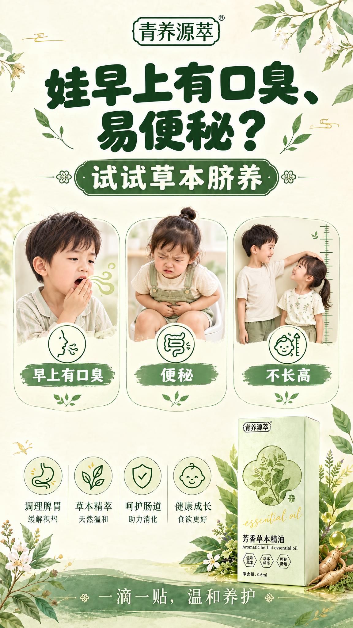 竖版儿童脾胃调养主题高清草本风平面海报，自然草本中医养生风格，… - 图片创意预览
