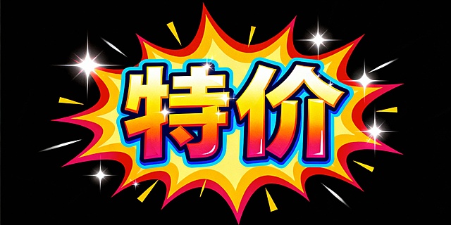 特价两个字 有特色 吸引眼球