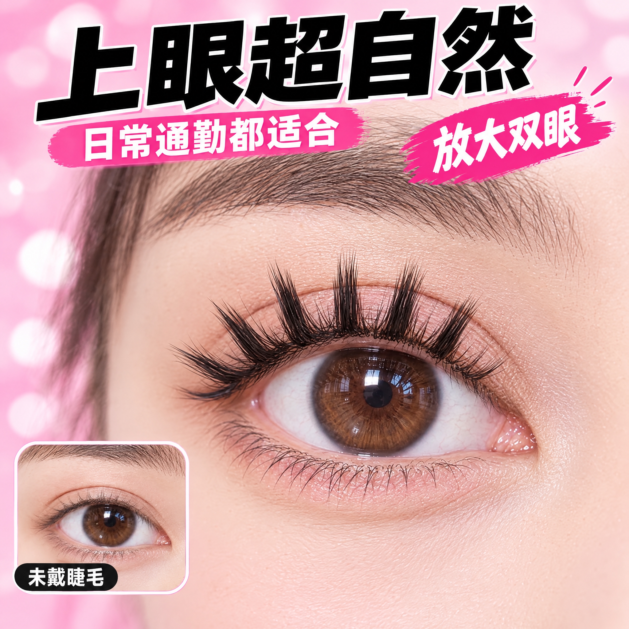 重新生成这张假睫毛上眼效果主图，消除违和感。要求：1. 假睫毛… - 图片创意预览