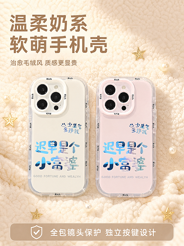 [第1屏] 详情页头图-奶系双款温柔手机壳主视觉海报。
[氛围/风格] 温柔治愈奶系萌毛绒风，软乎乎暖调氛围，松弛居家氛围感，商业摄影质感，画面干净高级，ins奶系少女感。
[元素布局] 奶白色和粉色两款手机壳并排居中展示，占据画面65%区域，保持两款手机壳物理结构、镭射文字、透明边框、颜色与输入图片完全一致，杜绝变形色差。背景为浅米色短毛绒羊羔毛，点缀散落金色星星和小珍珠，柔和温馨，画面无边框满铺。
[光影质感] 暖黄色侧逆光，整体柔光，光线柔和通透，产品轮廓清晰，高光自然，明暗层次丰富，突出透明边框和镭射文字质感。
[配色色系] 全局底色浅米杏色#F5F0E6；主体奶白+樱花粉+透明浅灰，点缀金色星星，整体奶系温柔配色。
[视角构图] 正面平视，两款产品并排居中，构图均衡，阅读动线自然。
[文字版式] 左上方留白放主副标题，主标题"温柔奶系 软萌手机壳"，浅咖色粗体无衬线，字号偏大；副标题"治愈毛绒风 质感更显贵"，同色系半大小，不遮挡产品。底部浅咖半透明条放卖点"全包镜头保护 独立按键设计"，白字清晰。
[比例分辨率] 3:4 竖版，4K分辨率，文字清晰可辨，超高清。
[负向提示词] 变形，水印，文字错乱，缺件错件，颜色偏差，产品图模糊，背景杂乱