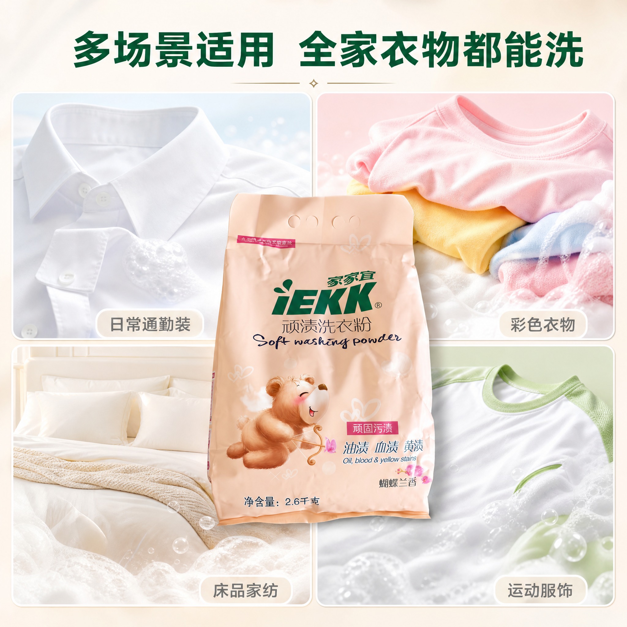 [主图-5] 家家宜iEKK顽渍洗衣粉2.6kg 蝴蝶兰香 适… - 图片创意预览