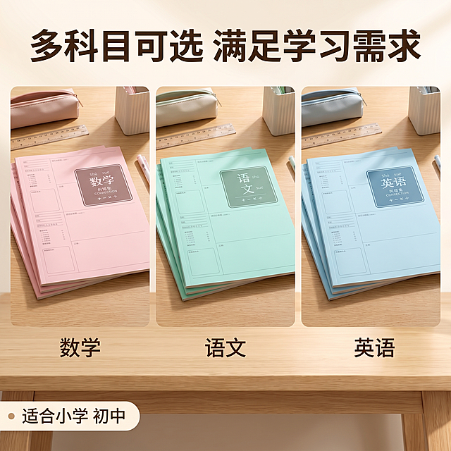 [主图-4] 多科目选择场景展示图，采用上标题下方宫格版式展示多科目可选。[氛围风格] 真实学生学习场景风，干净清新。[画质] 商业摄影质感，场景自然，产品清晰。[元素] 下方宫格排列三本课错题本，分别对应数学、语文、英语，保持每本封面颜色设计与原图一致，三本题目整齐排列；背景为简约书桌场景，摆放少量文具点缀，不抢主体。保持产品外观颜色与原图一致，精细化处理，杜绝变形色差。整体商品占比约70%。[光影] 自然桌面日光，柔和明亮，真实感强。[配色] 马卡龙彩虹色系产品搭配浅木色书桌，温馨清新。[视角构图] 平视俯视结合，宫格排列整齐，构图舒展。[文字版式] 顶部主标题“多科目可选 满足学习需求”粗体深色；宫格每个错题本下方标注对应科目名称，文字清晰简洁。卖点标签放在左下“适合小学 初中”浅色底深色字。[比例分辨率] 1:1 比例，2k分辨率；文字清晰锐利，画面超高清。[负向提示词] 变形，水印，文字错乱，产品图模糊，背景杂乱。