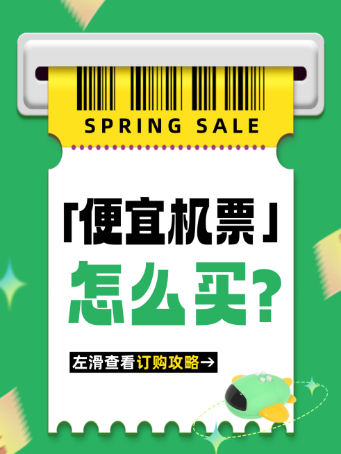 春季旅行机票飞行攻略指南吸睛大字小红书封面预览效果