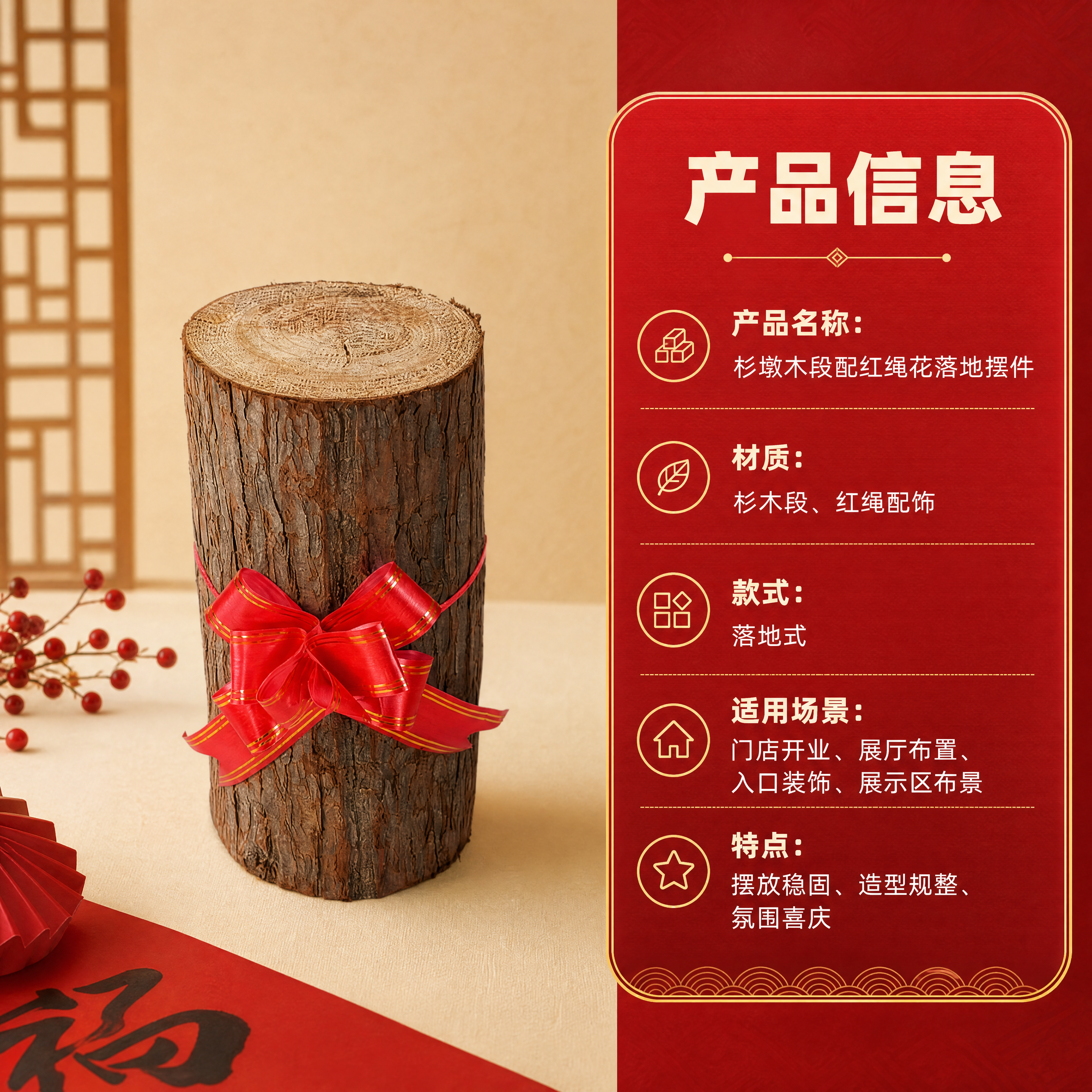 [商品] 使用【图1】杉墩木段配红绳花落地摆件标准展示；保留杉… - 图片创意预览