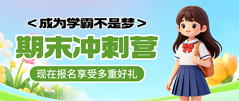 卡通风期末冲刺营培训班招生宣传微信公众号首图