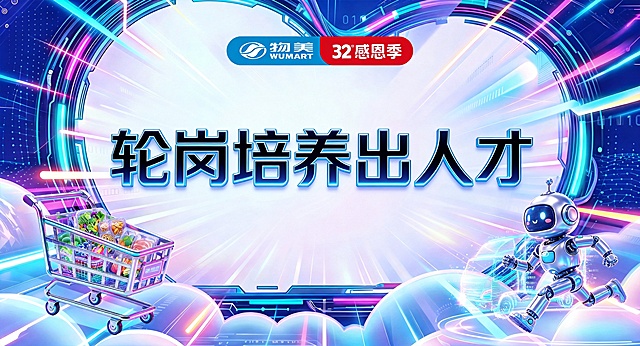 在这张物美32感恩季赛博科技风格海报中间空白区域，加入设计感的“轮岗培养出人才”七个大字，字体保持科技风格，和原有画面色彩风格协调，文字清晰可辨，居中布局，不要修改图片原有其他内容