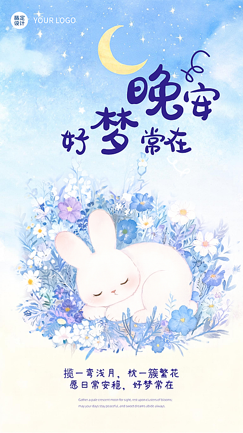 日签晚安问候竖版海报   #月亮  #蓝色  #兔子 #花束  #清新