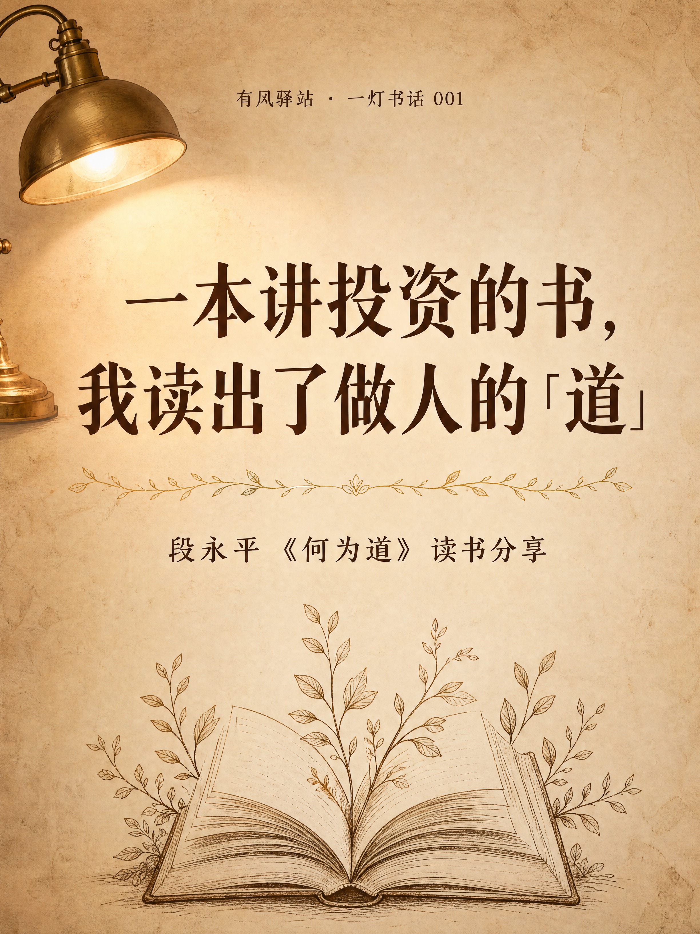 小红书读书分享文字图，第1页封面，3:4竖版，暖米色做旧纸张纹… - 图片创意预览