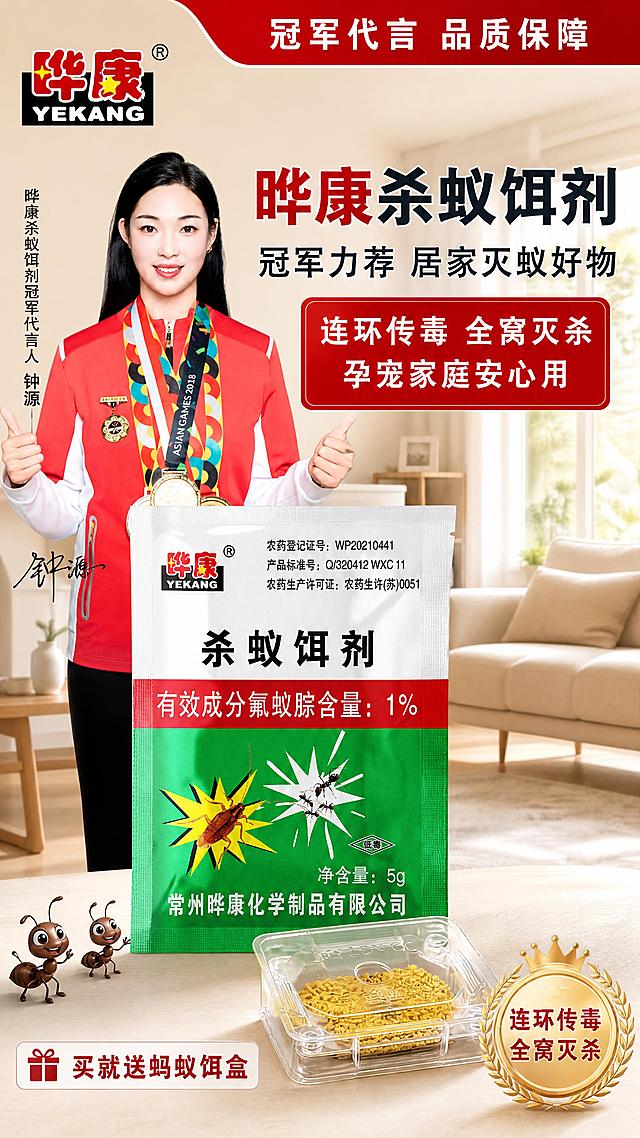 [商品] 使用【图1】晔康杀蚁饵剂袋装产品图，保留绿白红包装、晔康YEKANG LOGO、"杀蚁饵剂"大字、"有效成分氟蚁腙含量：1%"、"净含量：5g"、"常州晔康化学制品有限公司"等全部包装文字与颜色结构；同时使用【图4】透明蚂蚁饵盒作为赠品展示，保留透明方盒外观与内部黄色饵剂颗粒；使用【图6】冠军钟源代言图（红色运动服、多枚金牌、双手竖大拇指），保留人物相貌、服装、奖牌与手势。
[画面] 首屏海报页，目标突出冠军代言+产品主视觉+买赠利益；顶部红色横幅条带，左侧竖排冠军人物半身像，右侧大标题+红色卖点框；中部偏下为晔康杀蚁饵剂袋装产品大图，产品右下方放透明蚂蚁饵盒；背景为温馨明亮的现代家居客厅浅景深场景，左下角有1-2只卡通小蚂蚁点缀，不出现恶心蚂蚁大图；左上角放晔康YEKANG品牌LOGO。
[视觉] 套系策略：风格=简约干净写实家庭风商业摄影；标题字=粗黑体醒目大字；正文字=清晰无衬线黑体；主色=暖米色；背景延展=基于暖米色做深浅层级、同色渐变和细腻哑光质感；强调色=正红色，用于顶部横幅、卖点框、重点标签和高亮文字；标题色=深红+深蓝灰；正文色=中灰；组件=红色圆角卖点框、金色徽章、细红线引线、米色信息卡；光影=左前侧柔和自然光，产品与人物受光均匀，阴影自然。
[文字] 顶部红色横幅小字"冠军代言 品质保障"；右侧大标题"晔康杀蚁饵剂"，副标题"冠军力荐 居家灭蚁好物"；红色卖点框内文字"连环传毒 全窝灭杀 孕宠家庭安心用"；右下角金色徽章文字"连环传毒 全窝灭杀"；底部小字标注"买就送蚂蚁饵盒"；所有文字横向排版，工整清晰，不遮挡产品主体。
[规格] 图片比例9:16竖版，4K，负向提示：避免针管、杀蟑、蟑螂、绿色老款以外的包装、包装盒、恶心蚂蚁大图、文字扭曲乱码、产品变形、冷蓝灰主背景、竖排斜排文字。
