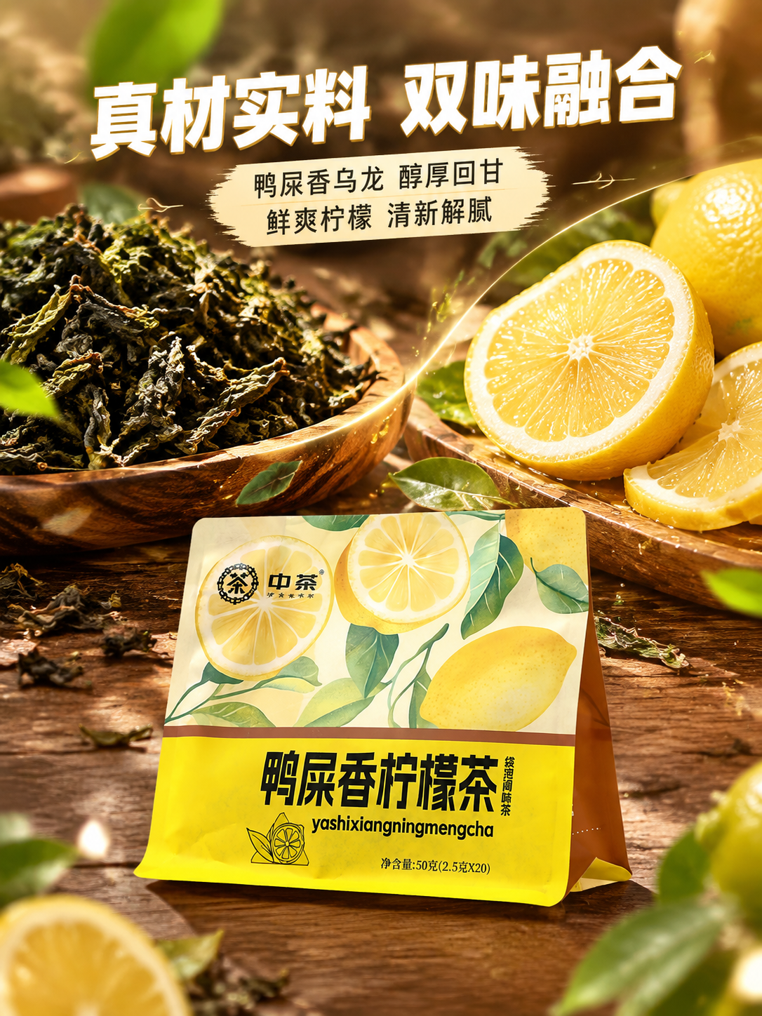 [主图-2] 核心卖点 真材实料 鸭屎香+柠檬双风味 竖版3:… - 图片创意预览