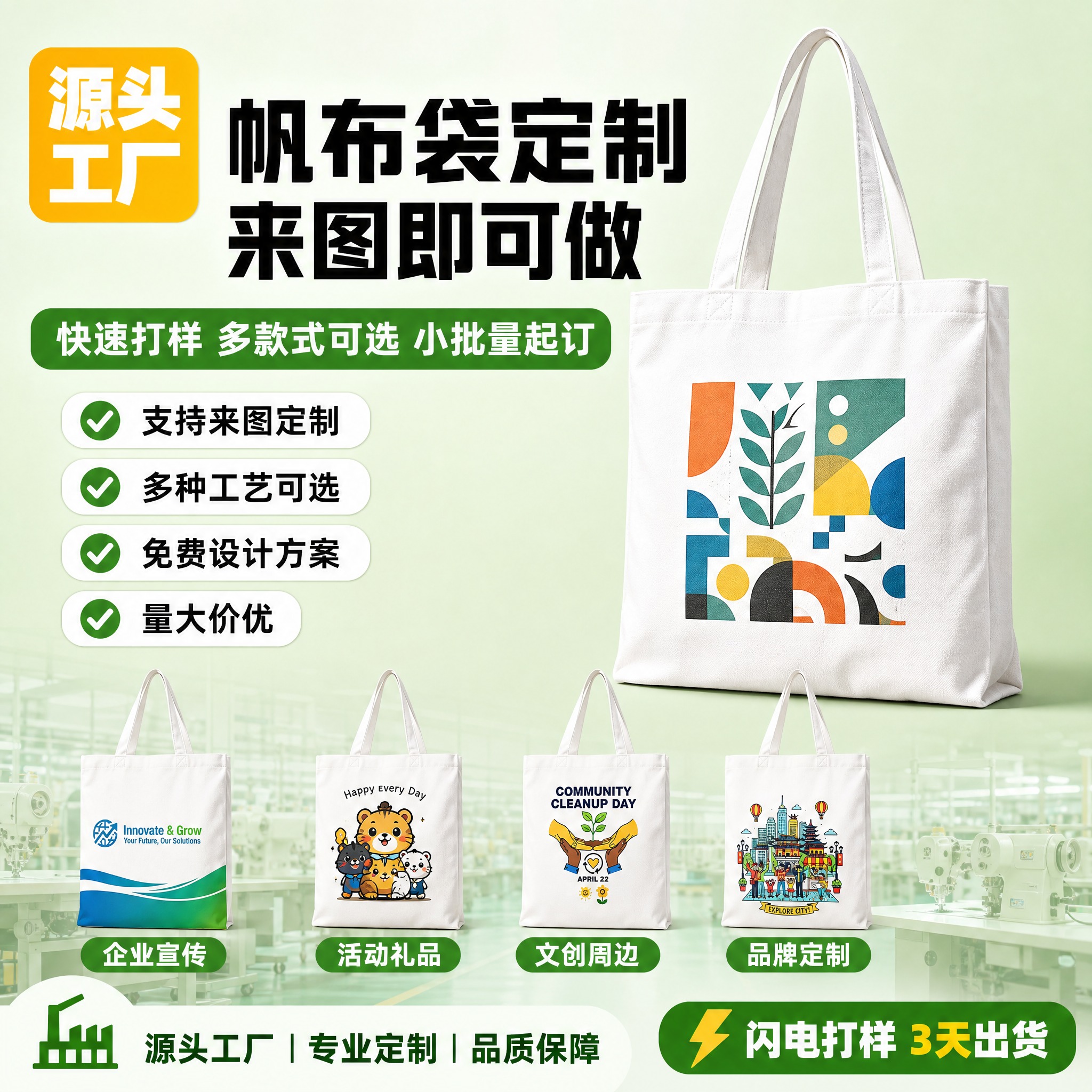 [单张主图] 定制帆布袋 1688爆款促销感主图 突出源头工厂… - 图片创意预览