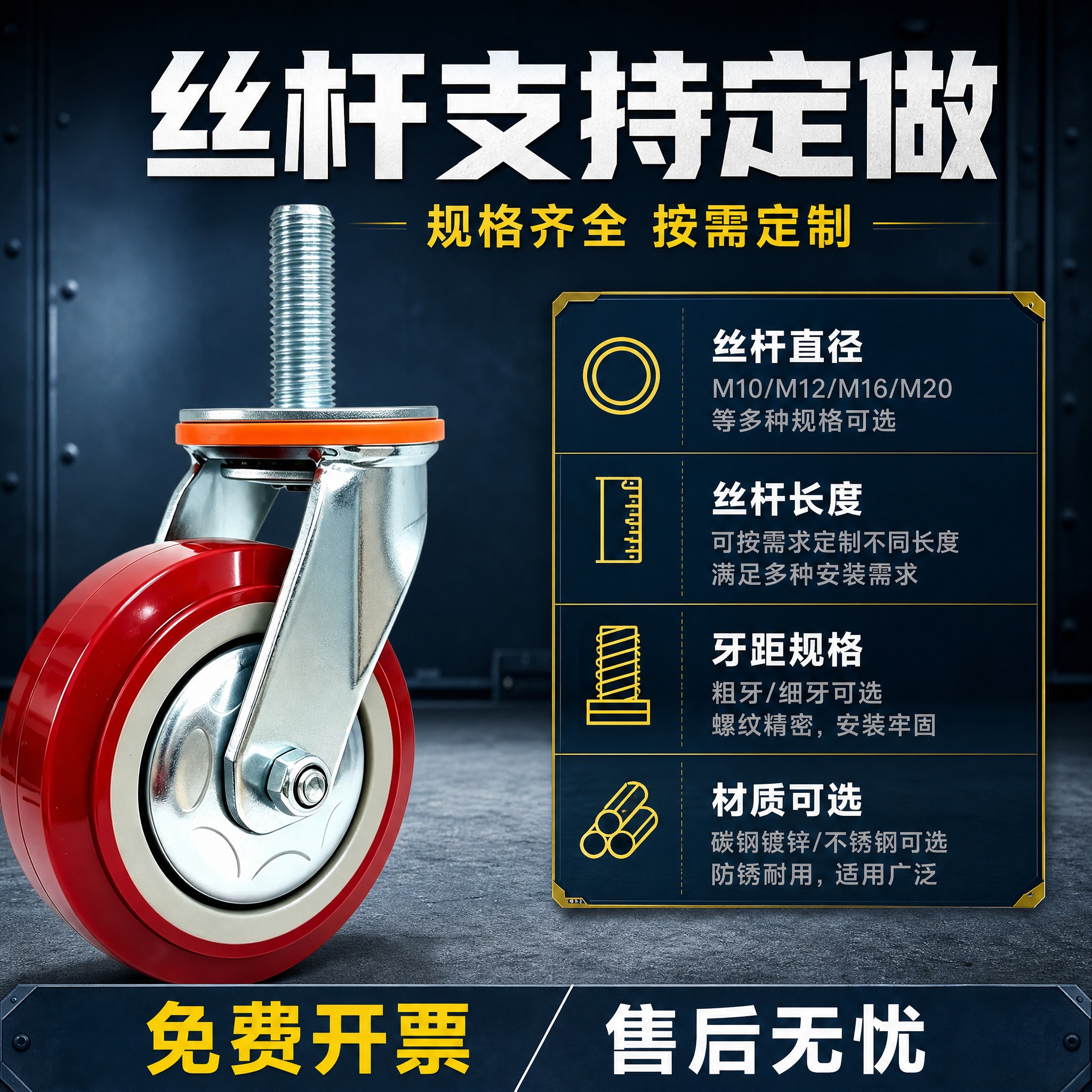 [主图-5 新工业风格] 主题：丝杆规格与免费开票服务，突出丝… - 图片创意预览