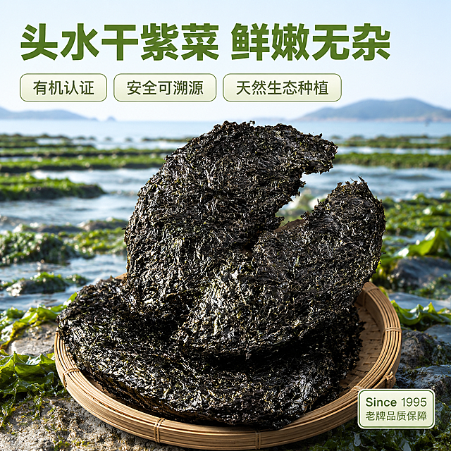 [主图-2] 绿地有机紫菜核心品质展示，突出产品优势
[氛围风格] 天然产地溯源风，真实可信
[画质] 商业摄影质感、光线柔和通透、产品清晰真实、画面干净高级
[元素] 输入产品图的干紫菜居中展示，背景虚化融入浅绿滩涂紫菜种植场景，远处海天相接体现天然生态环境。保持紫菜外观（物理结构、材质质感、颜色）与输入产品图绝对一致，杜绝任何变形和色差，精细化处理。商品主体占比65%左右，画面满屏无边框
[光影] 自然柔和的沿海日光，整体光影通透，清晰展示紫菜肌理和产品细节，不压抑不暗沉
[配色] 主色紫菜深黑搭配浅绿滩涂，海天浅蓝点缀，整体清新自然
[视角构图] 俯视构图，产品完整居中展示，近景突出产品，远景虚化产地背景
[文字版式] 顶部大字主文案“头水干紫菜 鲜嫩无杂”，浅绿粗体，最大字号；下方用三个圆角标签横向排列核心信任卖点：“有机认证”“安全可溯源”“天然生态种植”，深色字浅色底清晰不抢主体；右下角标注“Since 1995 老牌品质保障”细字浅色背景，突出品牌沉淀；整体版式左松右紧，文字不遮挡主体，符合拼多多直白清晰风格
[比例分辨率] 1:1 比例，2048x2048分辨率，文字清晰可辨，超高清
[负向提示词] 变形，水印，文字错乱，产品图模糊，背景杂乱，绝对化违禁词