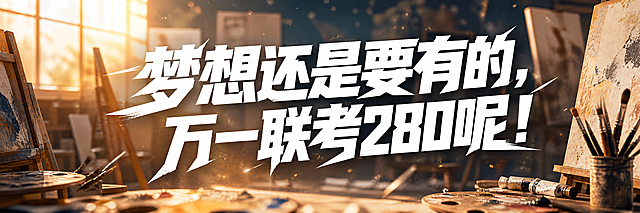 一条青春励志考试横幅设计，横幅比例4:1超宽幅。背景为美术联考画室场景，画架、调色盘、画笔、颜料管散落，暖橙色阳光从窗户洒入，空气中有粉笔灰与颜料颗粒漂浮，充满梦想与希望的氛围。画面中央是大字号白色加粗文字："梦想还是要有的，万一联考280呢！"，文字有棱角有力量感，少年感十足，字体硬朗有冲击力。背景虚化处理突出文字，整体色调暖橙+米白+藏青，版式精美，横幅构图，文字清晰可读，四周留安全边距。画面中只出现这一句文案，不添加任何其他文字、标题、副标题、二维码或装饰性文字。
