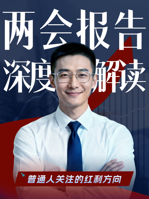 金融政策报告解读小红书封面预览效果