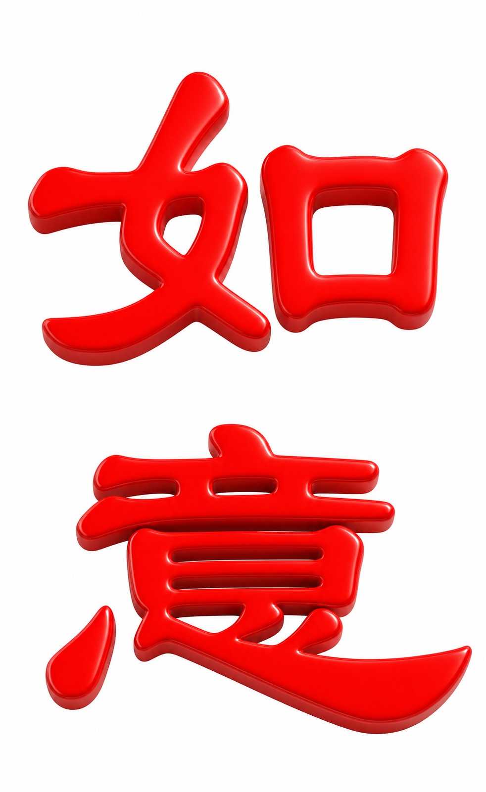 保持参考图中"如意"两个字的字形结构、笔画形态和红色完全不变，… - 图片创意预览