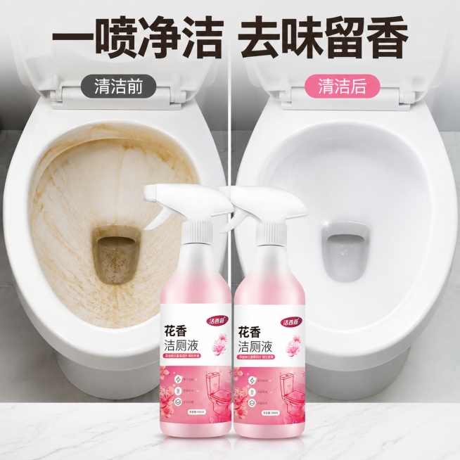 [主图-2] 花香洁厕液清洁效果对比图。[氛围风格] 真实直观效果对比，清晰可信。[画质] 商业摄影质感、光线柔和通透、产品清晰真实、画面干净高级。[元素] 左右分栏对比，左侧为马桶内壁有顽固黄渍污渍预览效果