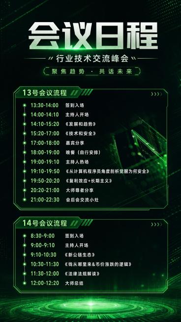 帮我生成一张竖版9:16的海报，风格是绿色与黑色结合的科技风，可以参考附件图片。
13号会议流程
13:30-14:00签到入场
14:00-14:10主持人开场
14:10-15:20《发展和趋势》预览效果